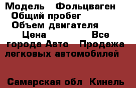  › Модель ­ Фольцваген  › Общий пробег ­ 67 000 › Объем двигателя ­ 2 › Цена ­ 650 000 - Все города Авто » Продажа легковых автомобилей   . Самарская обл.,Кинель г.